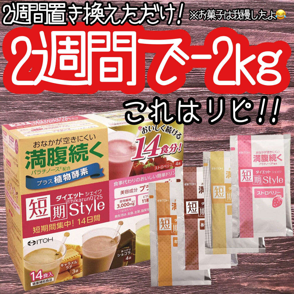 短期スタイル ダイエットシェイク/井藤漢方製薬/美容ドリンクを使ったクチコミ（1枚目）