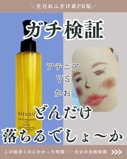 スキンクリア クレンズ オイル <アロマタイプ>/アテニア/オイルクレンジングを使ったクチコミ(1枚目)