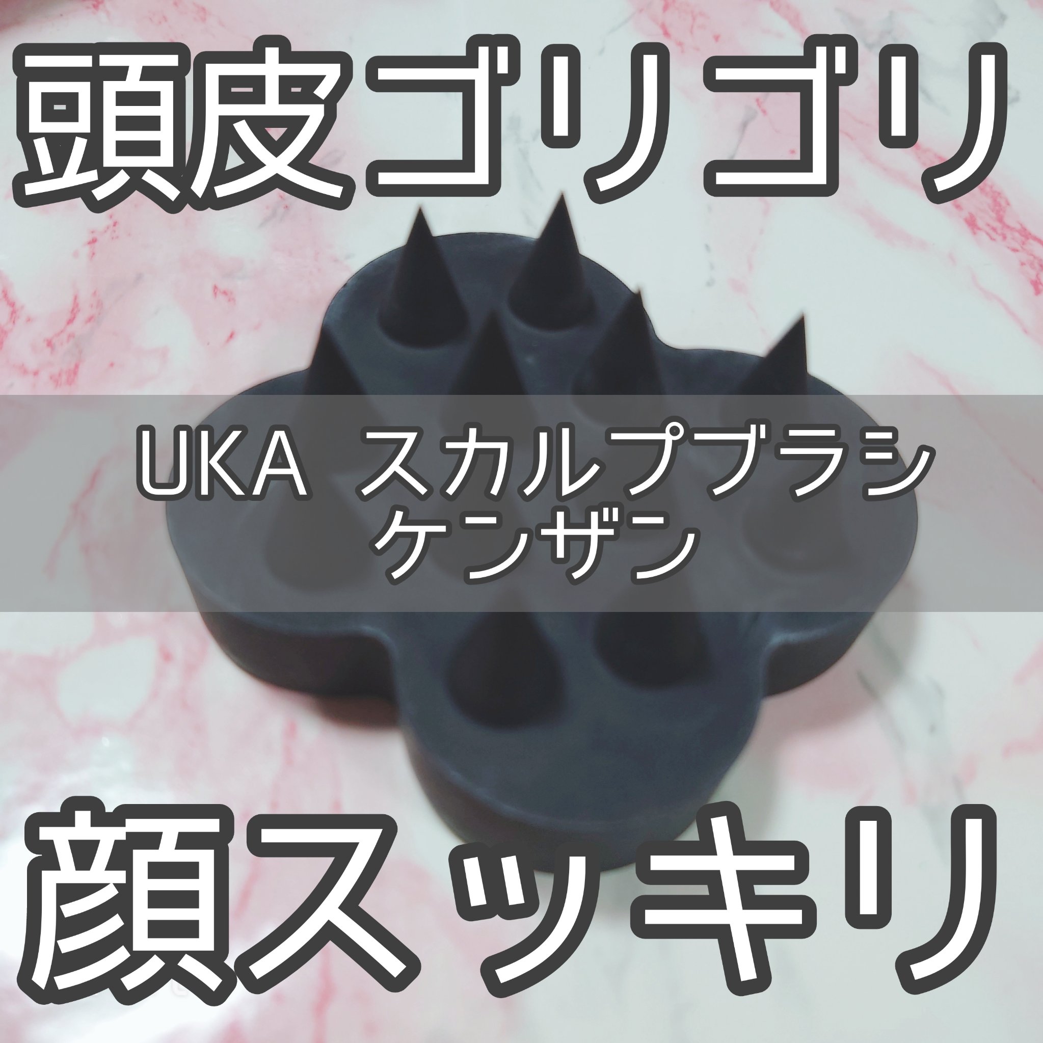 uka scalp brush kenzan/uka/スカルプブラシを使ったクチコミ（1枚目）