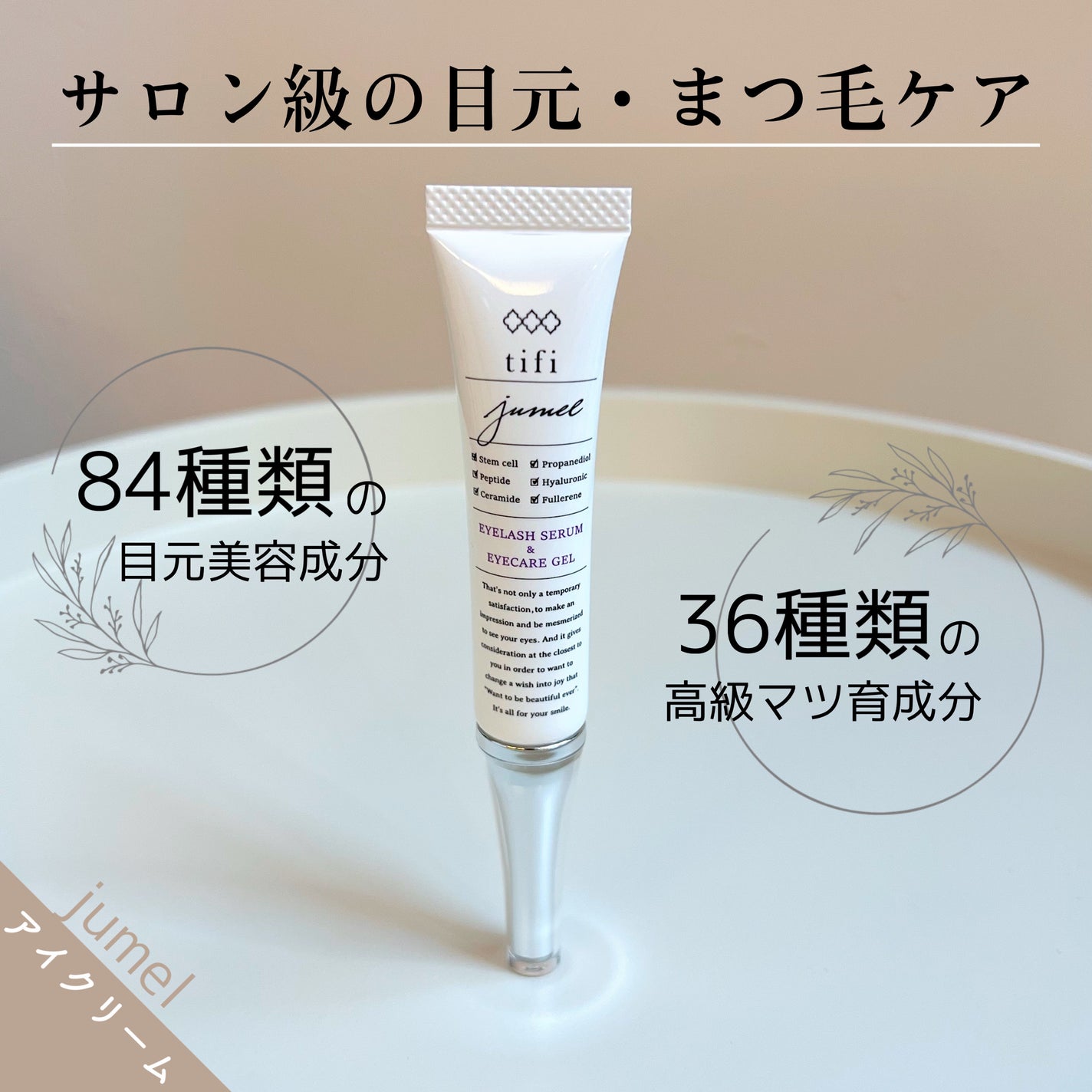 ジュメル アイクリーム/Jumel(ジュメル)/アイケア・アイクリームを使ったクチコミ(1枚目)