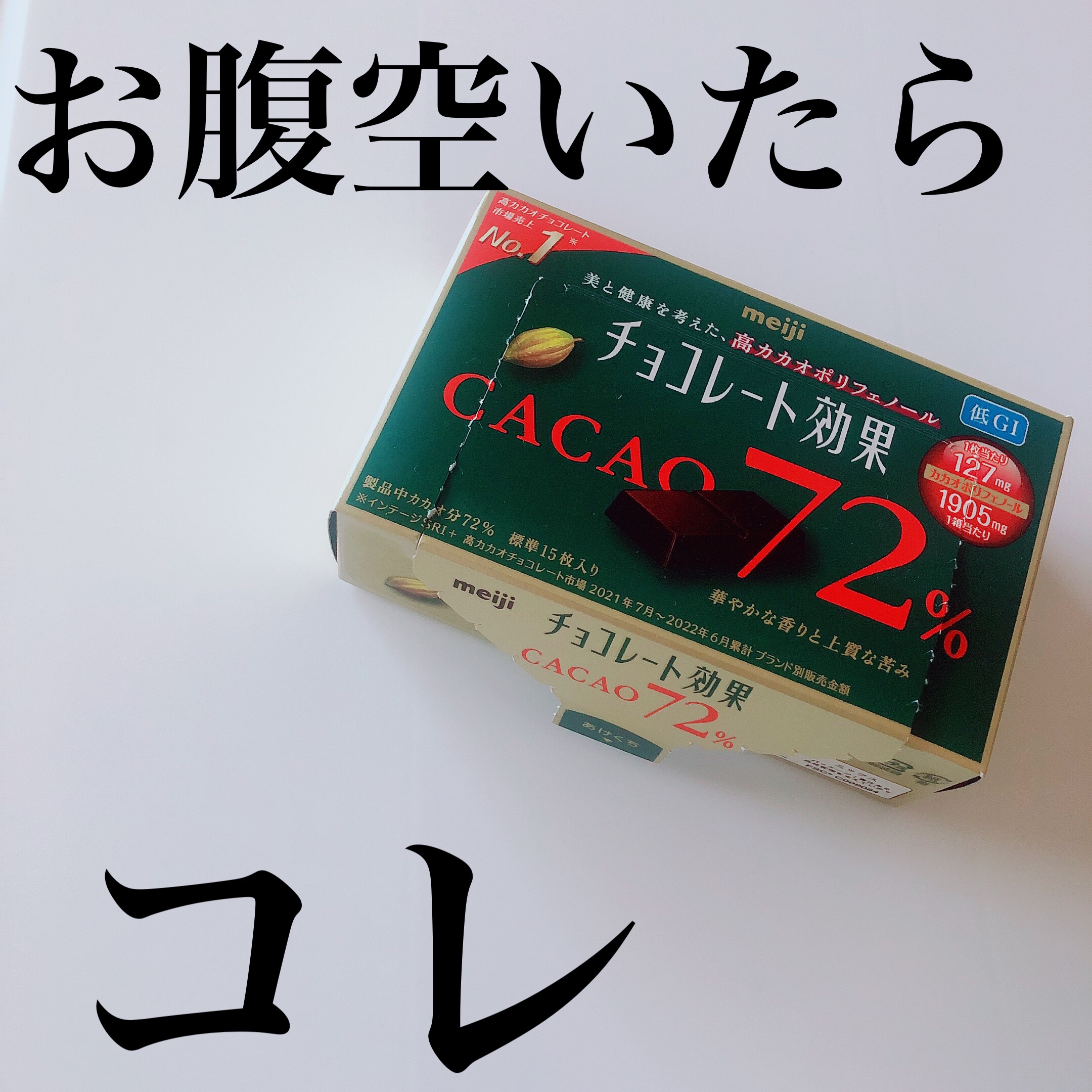 チョコレート効果　CACAO72％/明治/食品を使ったクチコミ（1枚目）