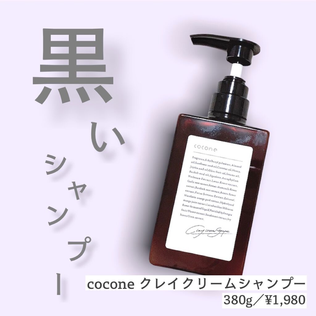 クレイクリームシャンプー（モイスト）/cocone/市販シャンプーを使ったクチコミ（1枚目）