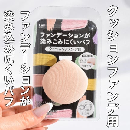 ファンデーションが染みこみにくいパフ/貝印/パフ・スポンジを使ったクチコミ(1枚目)