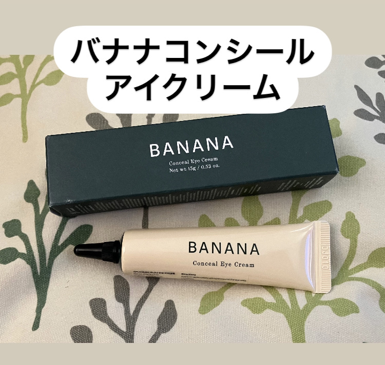 バナナ コンシールアイクリーム/shaishaishai/アイケア・アイクリームを使ったクチコミ（1枚目）