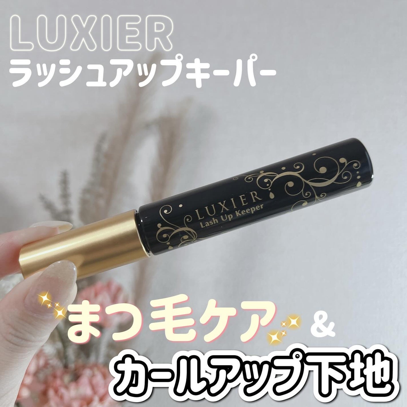 ラッシュアップキーパー/LUXIER/マスカラ下地を使ったクチコミ(1枚目)