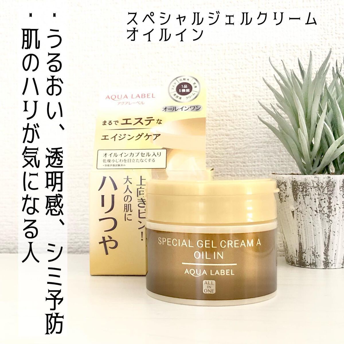 スペシャルジェルクリーム(オイルイン)/アクアレーベル/オールインワン化粧品を使ったクチコミ(5枚目)