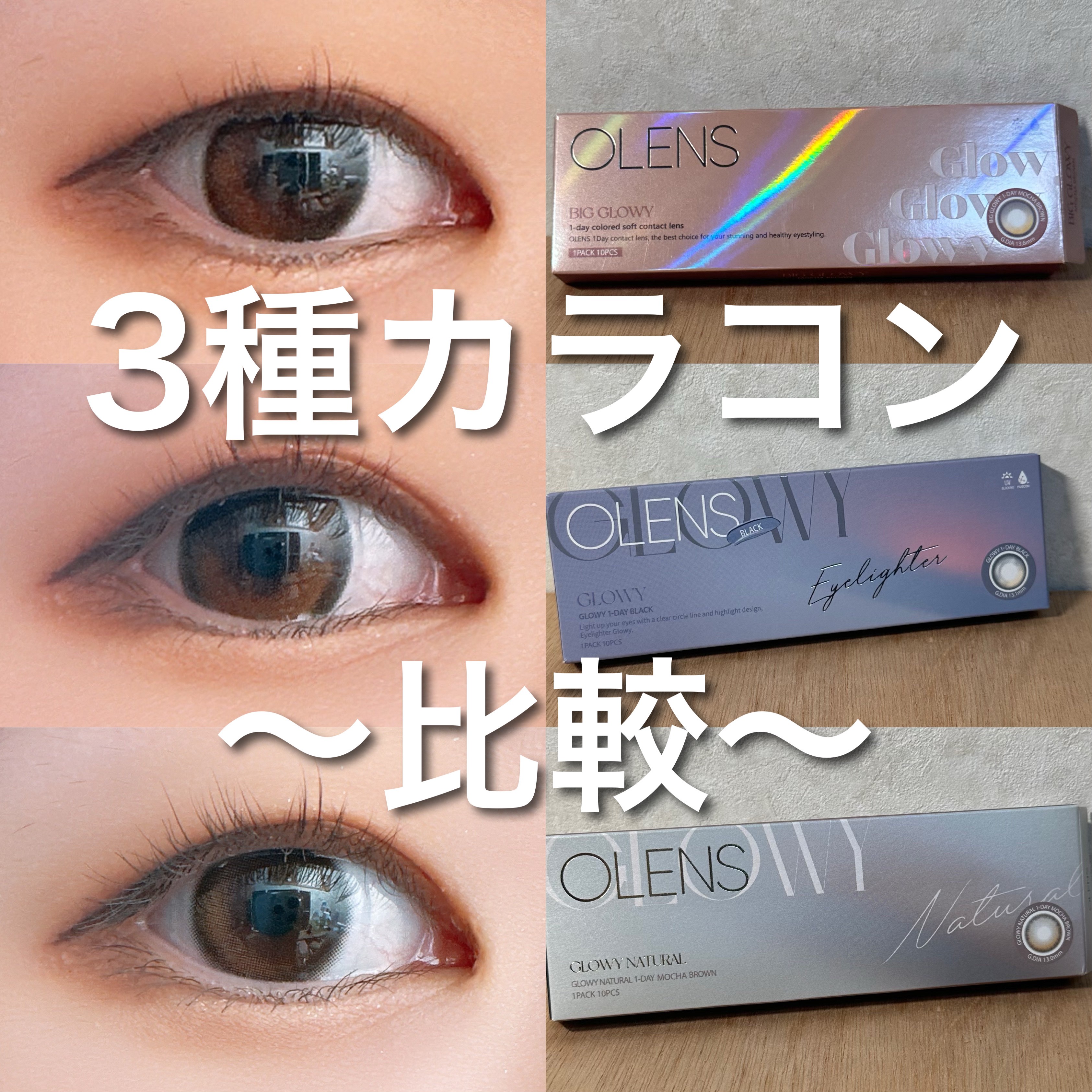 Glowy Natural 1Day/OLENS/カラーコンタクトレンズを使ったクチコミ（1枚目）