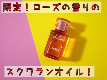 ローズスクワラン/HABA/フェイスオイルを使ったクチコミ（1枚目）