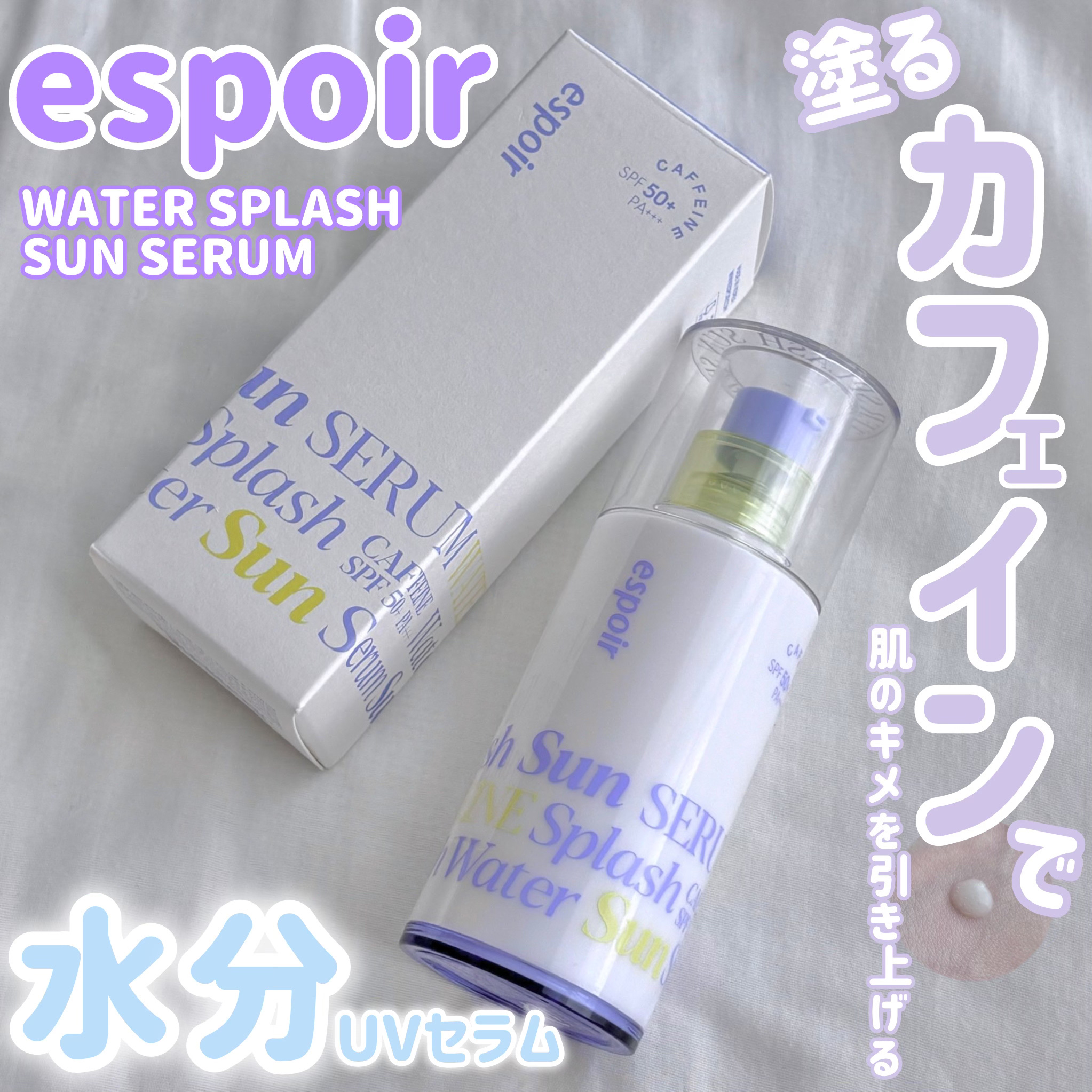 エスポア ウォータースプラッシュサンセラム/espoir/日焼け止めクリームを使ったクチコミ（1枚目）