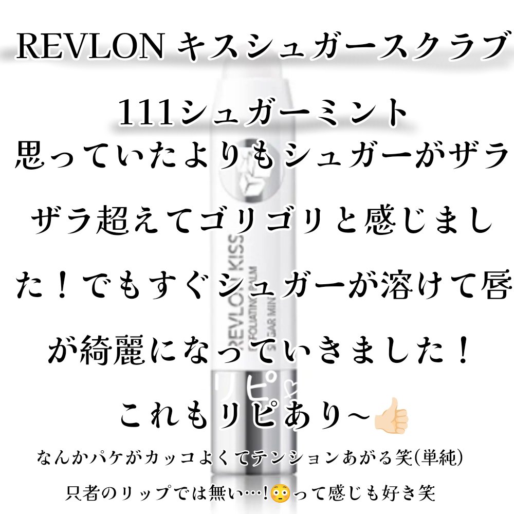 レブロン キス シュガー スクラブ/REVLON/リップスクラブを使ったクチコミ（3枚目）