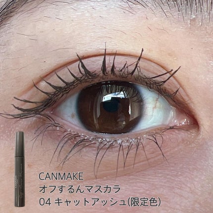 オフするんマスカラ/キャンメイク/マスカラを使ったクチコミ(1枚目)