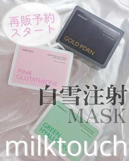 ピンクグルタチオン デイリースペシャルマスク/Milk Touch/シートマスク・パックを使ったクチコミ(1枚目)