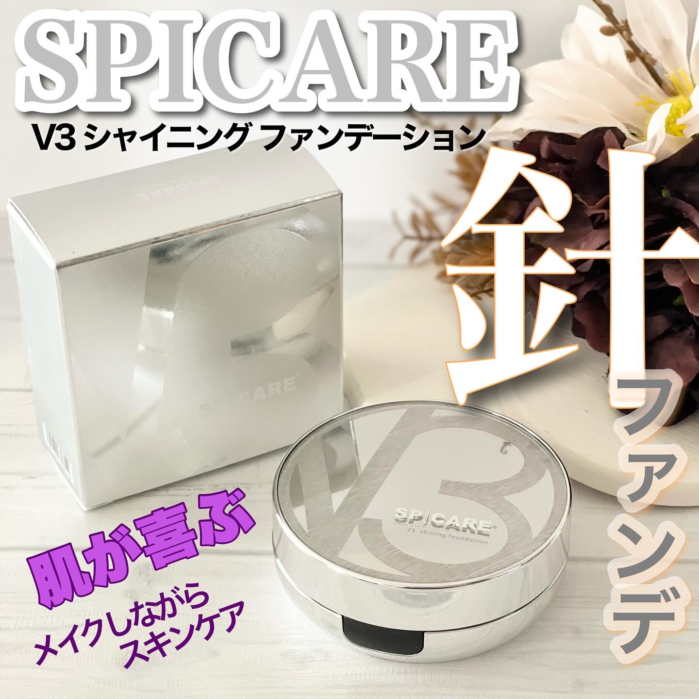 V3シャイニングファンデーション/SPICARE/クッションファンデーションを使ったクチコミ（1枚目）