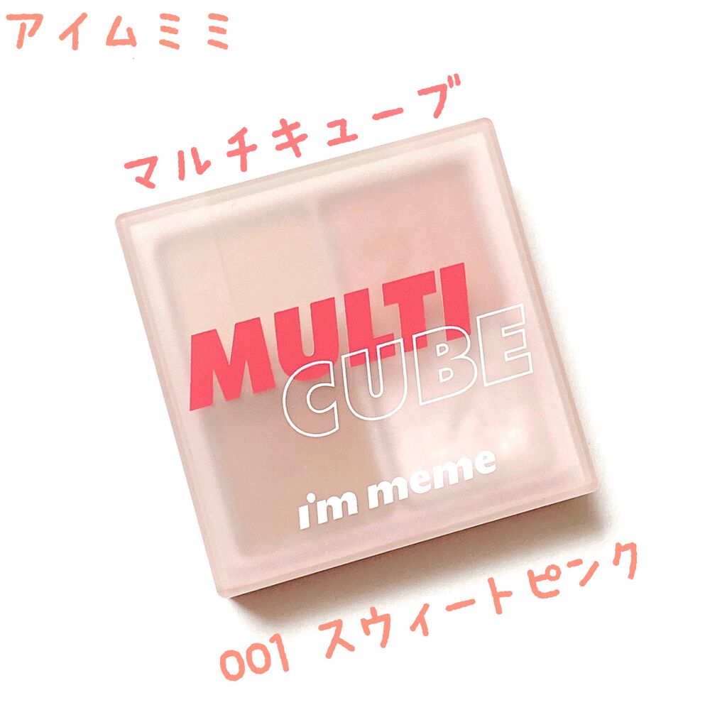 マルチキューブ/i’m meme/アイシャドウパレットを使ったクチコミ(1枚目)
