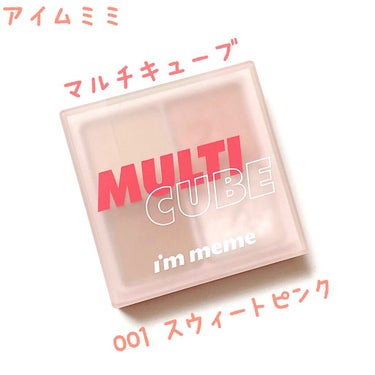 マルチキューブ/i’m meme/アイシャドウパレットを使ったクチコミ（1枚目）