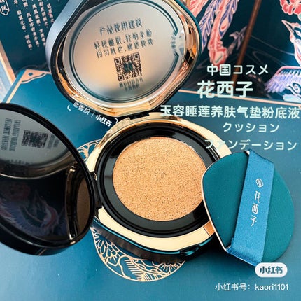 玉容睡蓮クッションファンデーション/花西子/クッションファンデーションを使ったクチコミ(1枚目)