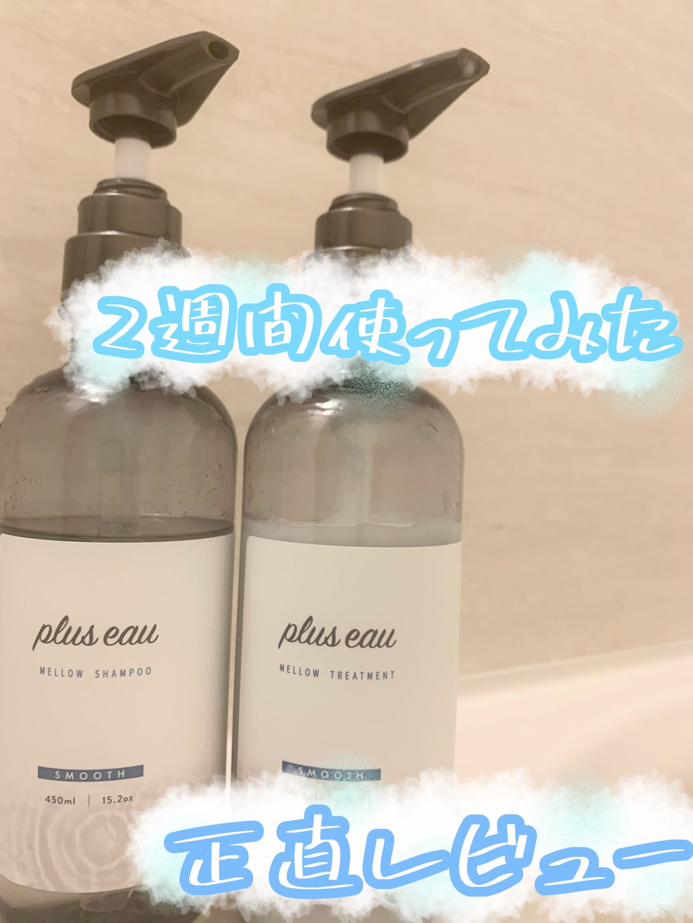 メロウシャンプー/メロウトリートメント/plus eau/市販シャンプーを使ったクチコミ(1枚目)