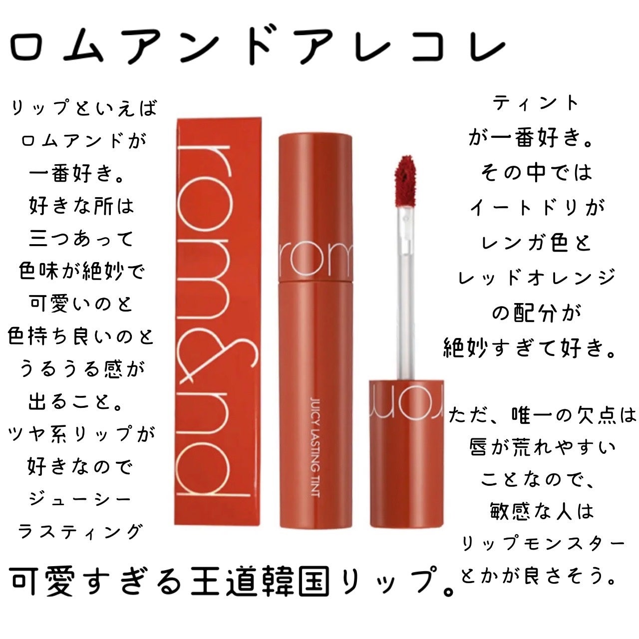 ジューシーラスティングティント/rom&nd/リップティントを使ったクチコミ(1枚目)