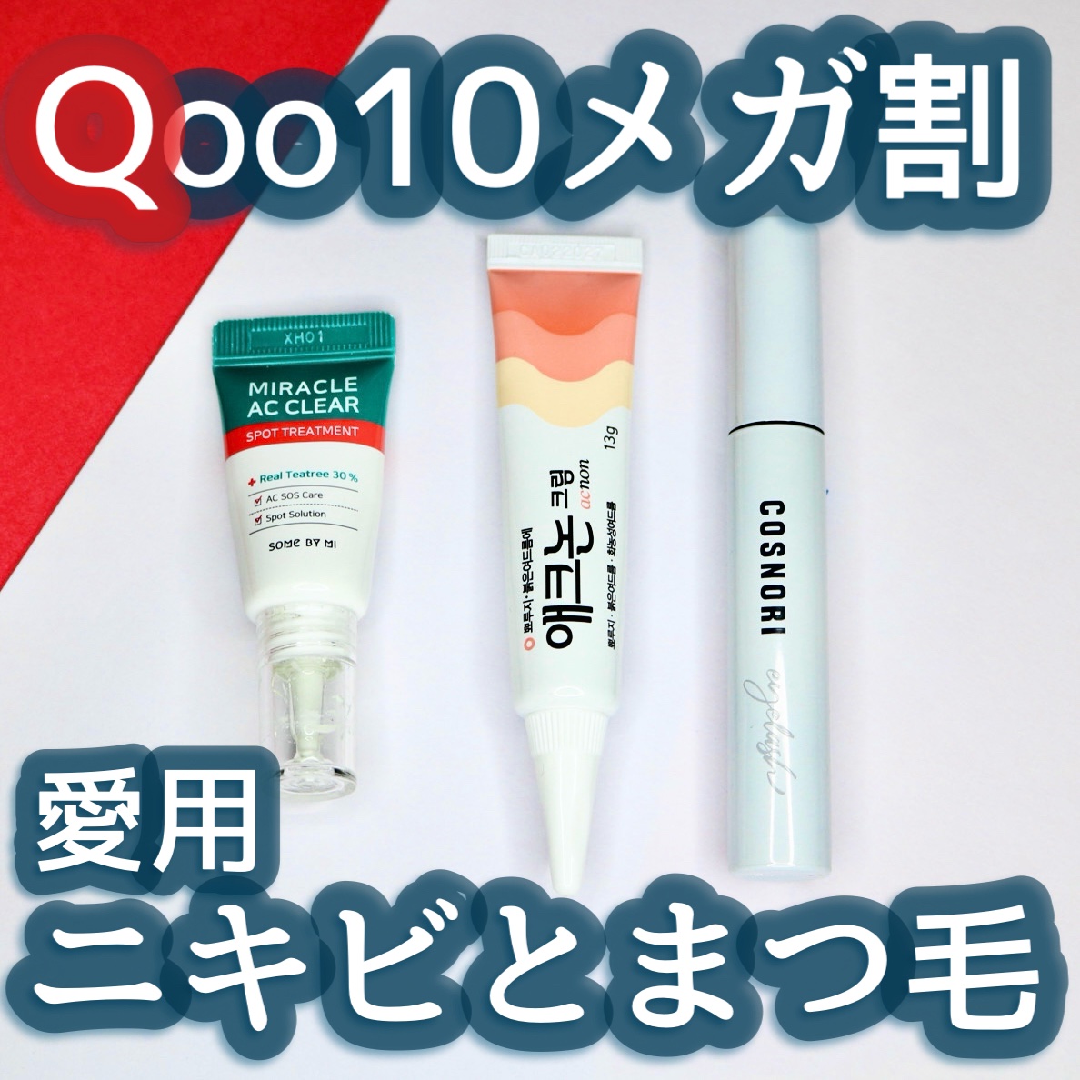 アクノンクリーム/東亜製薬/その他スキンケアを使ったクチコミ（1枚目）