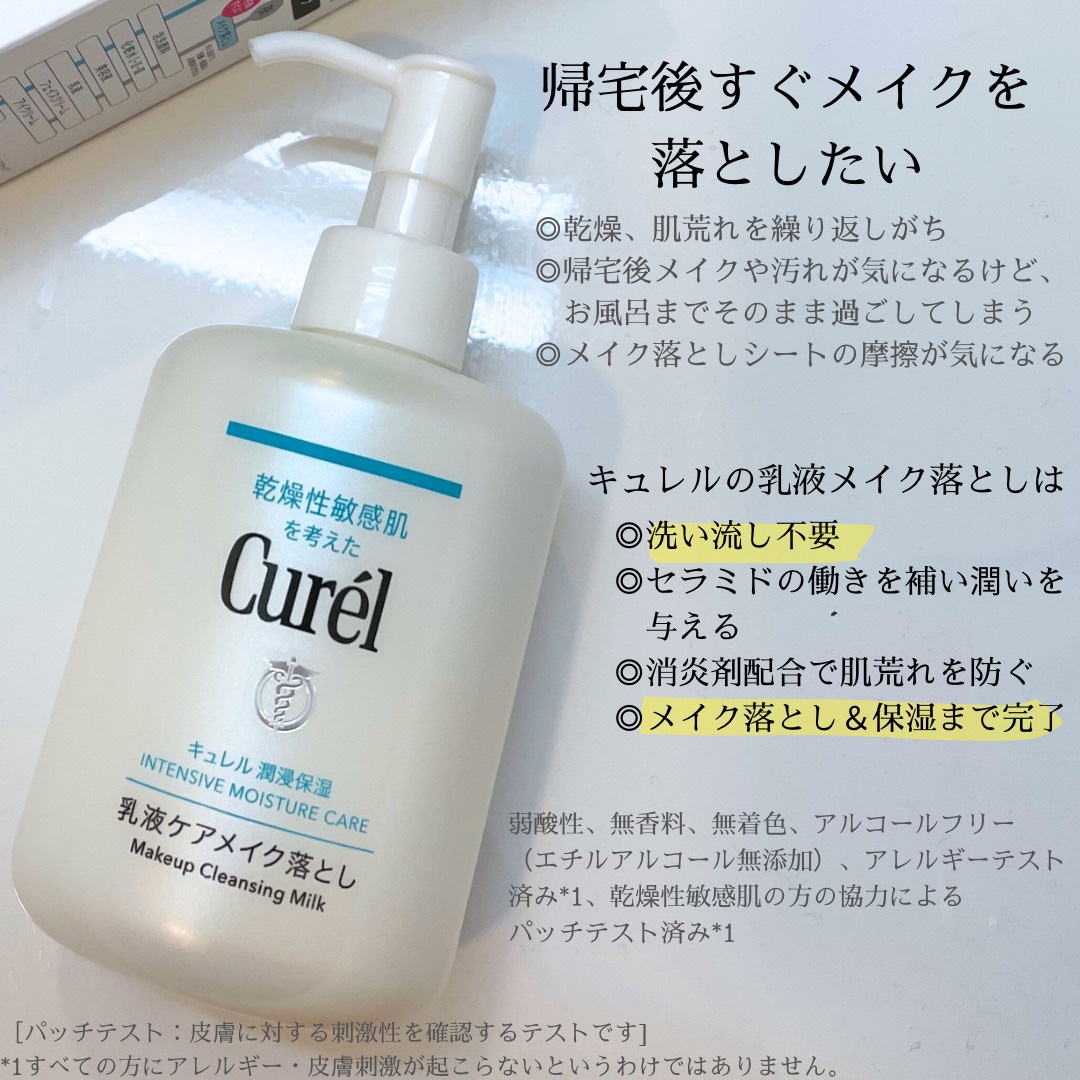 キュレル 潤浸保湿 乳液ケアメイク落とし/キュレル/ミルククレンジングを使ったクチコミ（2枚目）