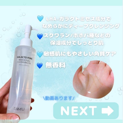 ガラクトポアウォーターフルクレンジングオイル/SAM'U/オイルクレンジングを使ったクチコミ(2枚目)