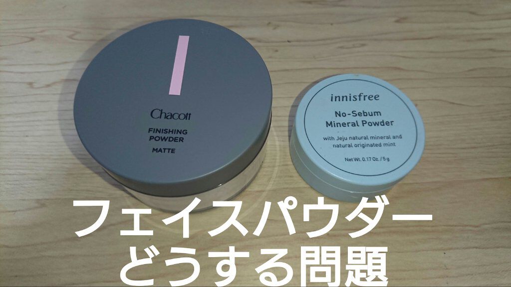 ノーセバム ミネラルパウダー/innisfree/ルースパウダーを使ったクチコミ（1枚目）