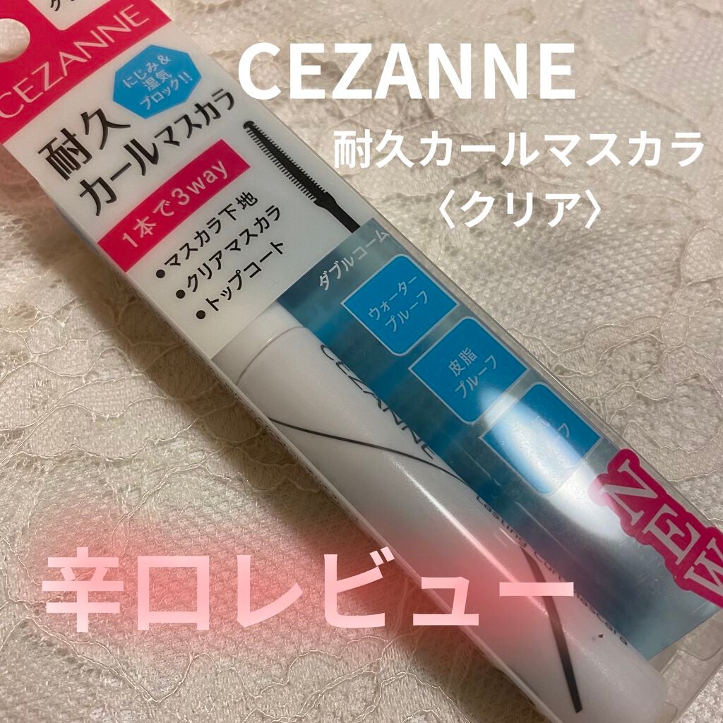 耐久カールマスカラ/CEZANNE/マスカラを使ったクチコミ(1枚目)