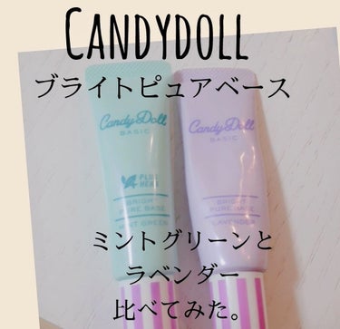 ブライトピュアベース/CandyDoll/化粧下地を使ったクチコミ（1枚目）