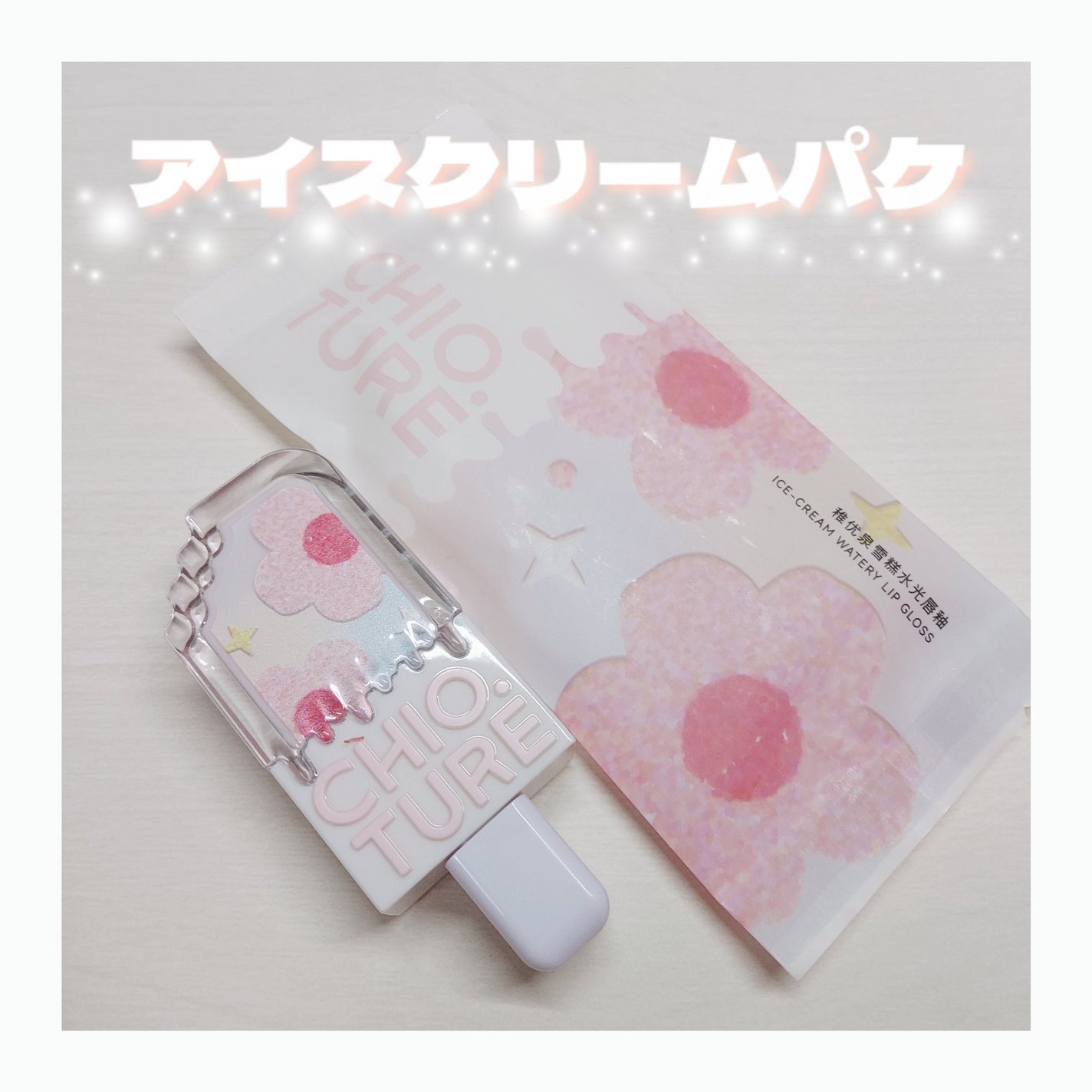 アイスクリームリップ/CHIOTURE/口紅を使ったクチコミ(1枚目)