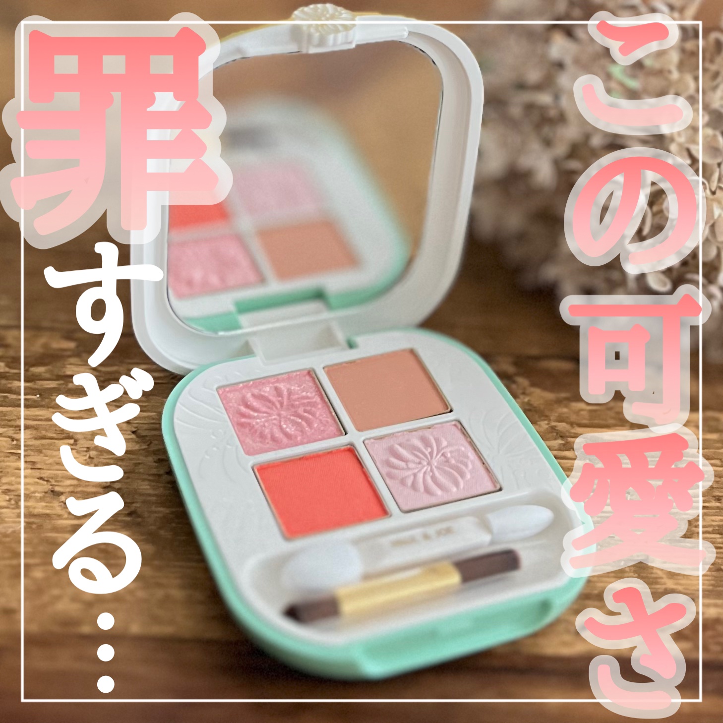 ポール ＆ ジョー アイデザイン パレット 03 トレッス/PAUL & JOE BEAUTE/アイシャドウパレットを使ったクチコミ（1枚目）