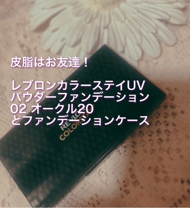  カラーステイ ロングウェア UV パウダー ファンデーション ケース/REVLON/パウダーファンデーションを使ったクチコミ（1枚目）