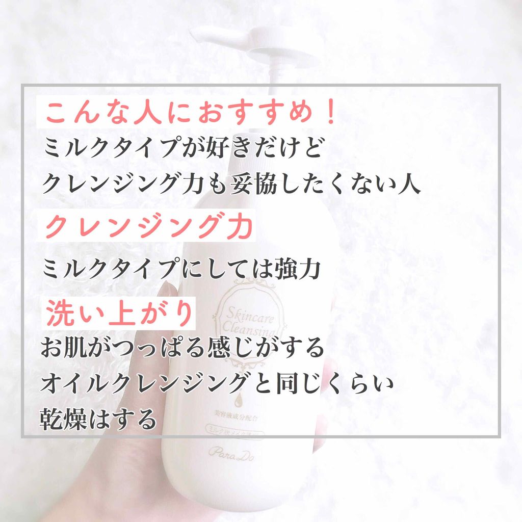 スキンケアクレンジング/パラドゥ/ミルククレンジングを使ったクチコミ(2枚目)