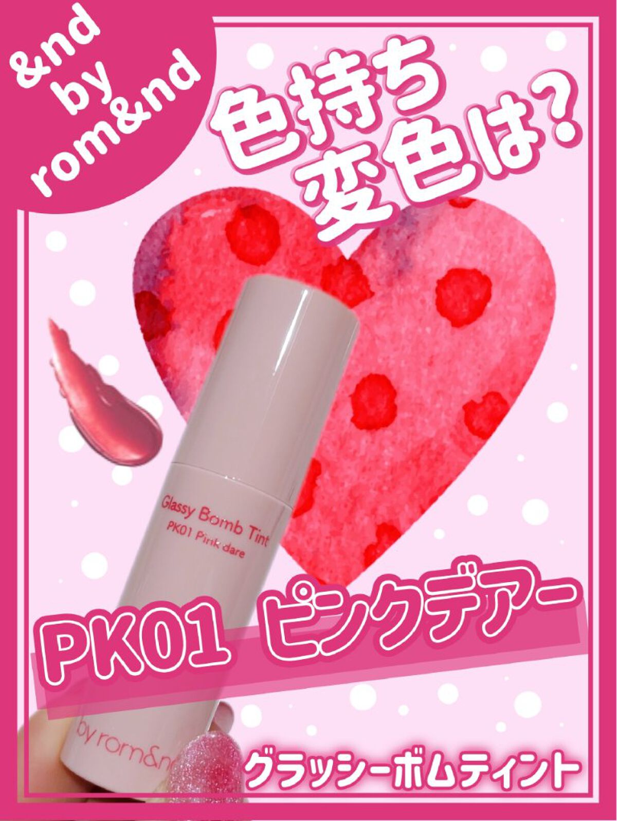 アンドバイロムアンド　グラッシーボムティント PK01 ピンクデアー/&nd by rom&nd/リップティントを使ったクチコミ（1枚目）