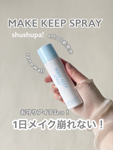 【使ったブランド】shushupa! 
【使った商品】MAKE KEEP SPRAY
【テクスチャ】超微粒子ミストなのでふわっと顔全体に行き渡る
【いいところ】

【感想】　
『MAKE KEEP SP