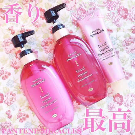 ボンド リペア (カラーシャイン & リペア) シャンプー & トリートメント/パンテーン/市販シャンプーを使ったクチコミ(1枚目)