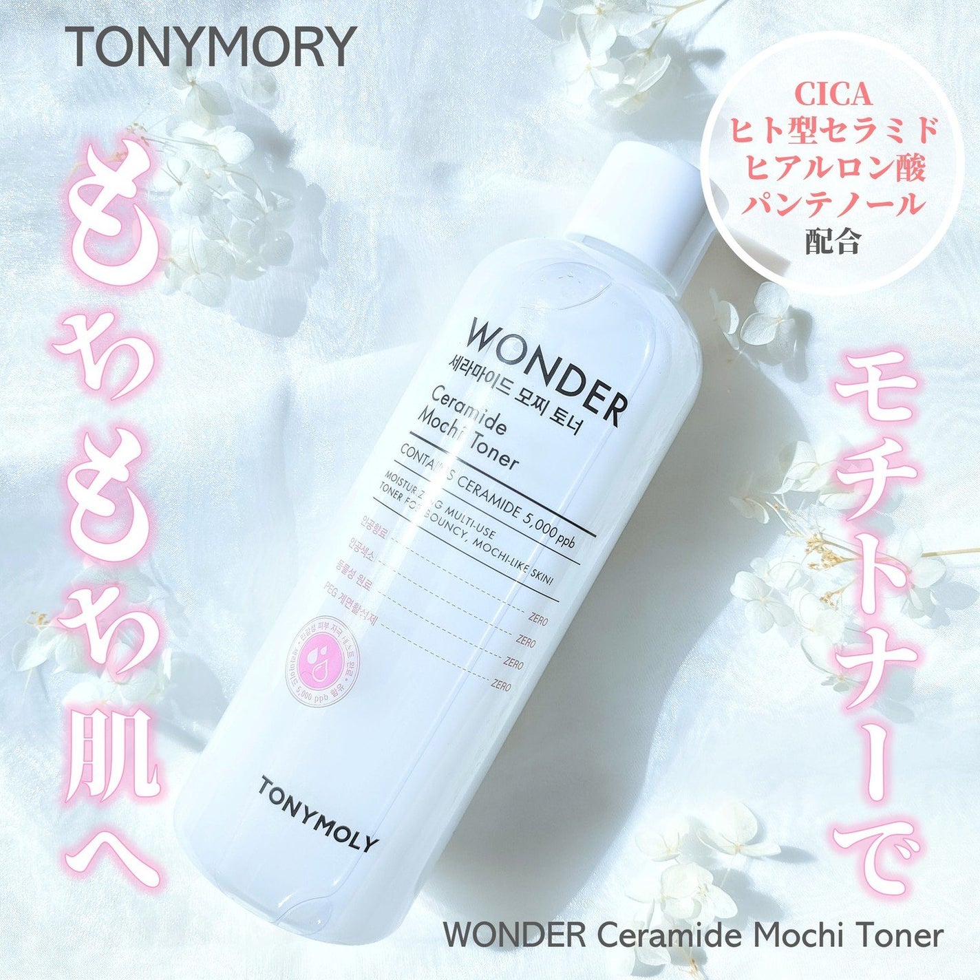 Wonder Ceramide Mochi Toner(トニーモリーワンダーCモチトナー)/TONYMOLY/化粧水を使ったクチコミ(1枚目)