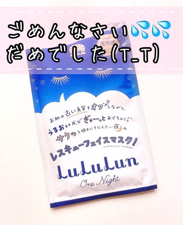 ルルルンワンナイト レスキュー角質オフ/ルルルン/シートマスク・パックを使ったクチコミ（1枚目）