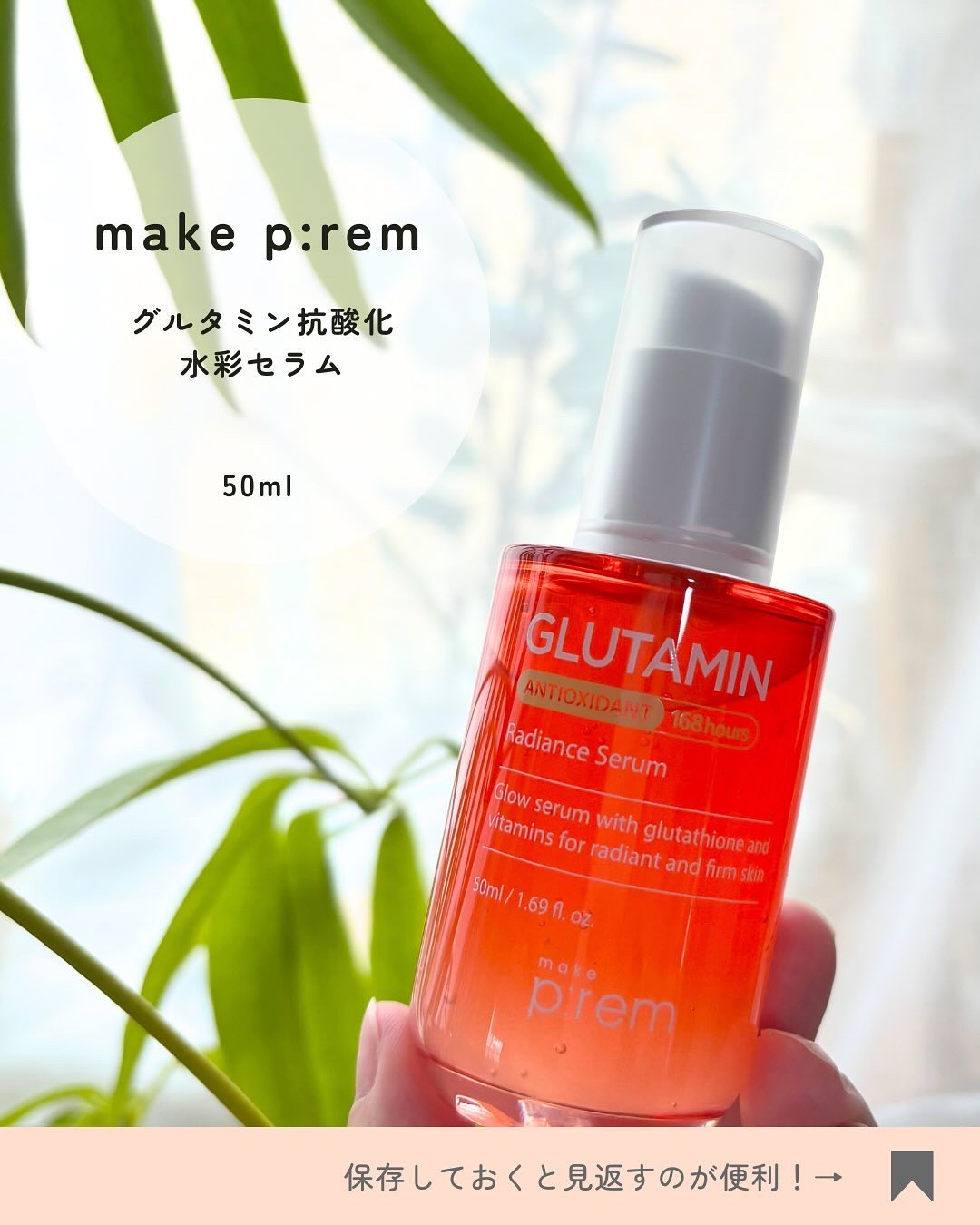 グルタミン抗酸化光彩セラム/make prem/美容液を使ったクチコミ（3枚目）