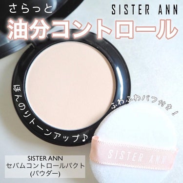 SISTER ANN セバムコントロールパクトのクチコミ「＼ポーチのお供に♪SISTER ANNのセバムコントロールパクト／


サラッと仕上がるパウダ.....」（1枚目）