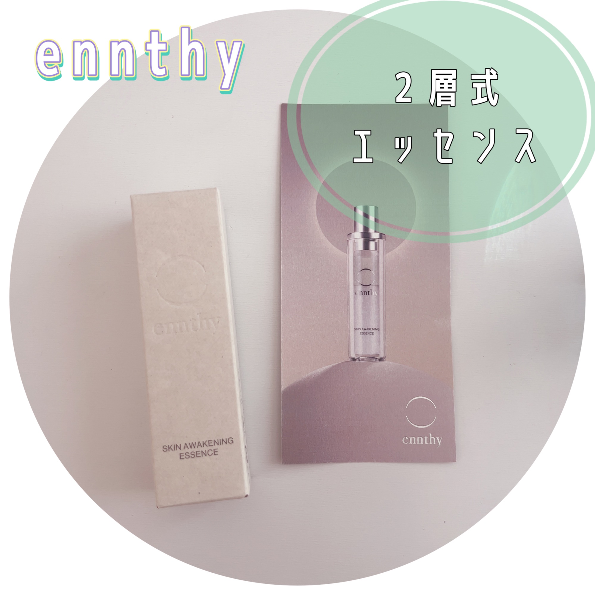 スキンアウェイクニングエッセンス/ennthy/美容液を使ったクチコミ（1枚目）