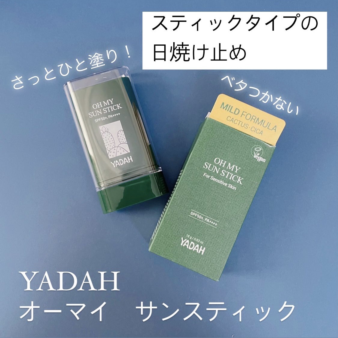 オマイサンスティック/YADAH/日焼け止めスティックを使ったクチコミ（1枚目）