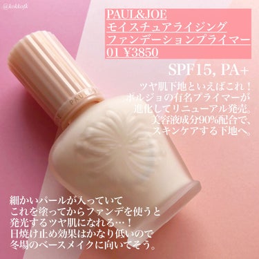 モイスチュアライジング ファンデーション プライマー/PAUL & JOE BEAUTE/化粧下地を使ったクチコミ（2枚目）