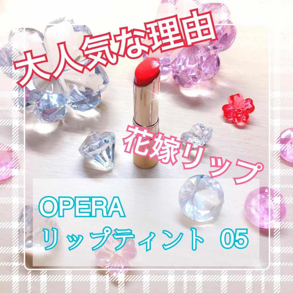オペラ リップティント N/OPERA/リップティントを使ったクチコミ（1枚目）
