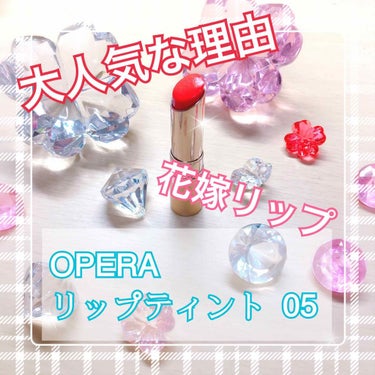 オペラ リップティント N/OPERA/口紅を使ったクチコミ（1枚目）