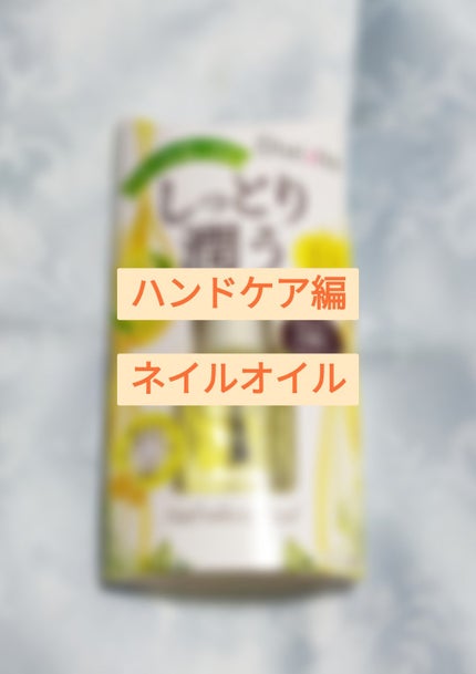 ネイルリラクシングオイル/デュカート/ネイルオイル・トリートメントを使ったクチコミ(1枚目)