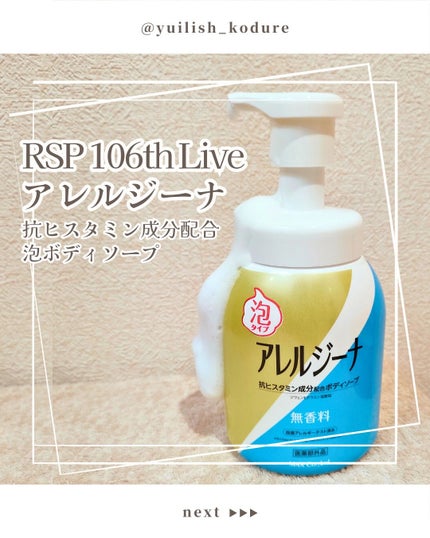 アレルジーナ 抗ヒスタミン成分配合 泡ボディソープ/マックス/ボディソープを使ったクチコミ(1枚目)
