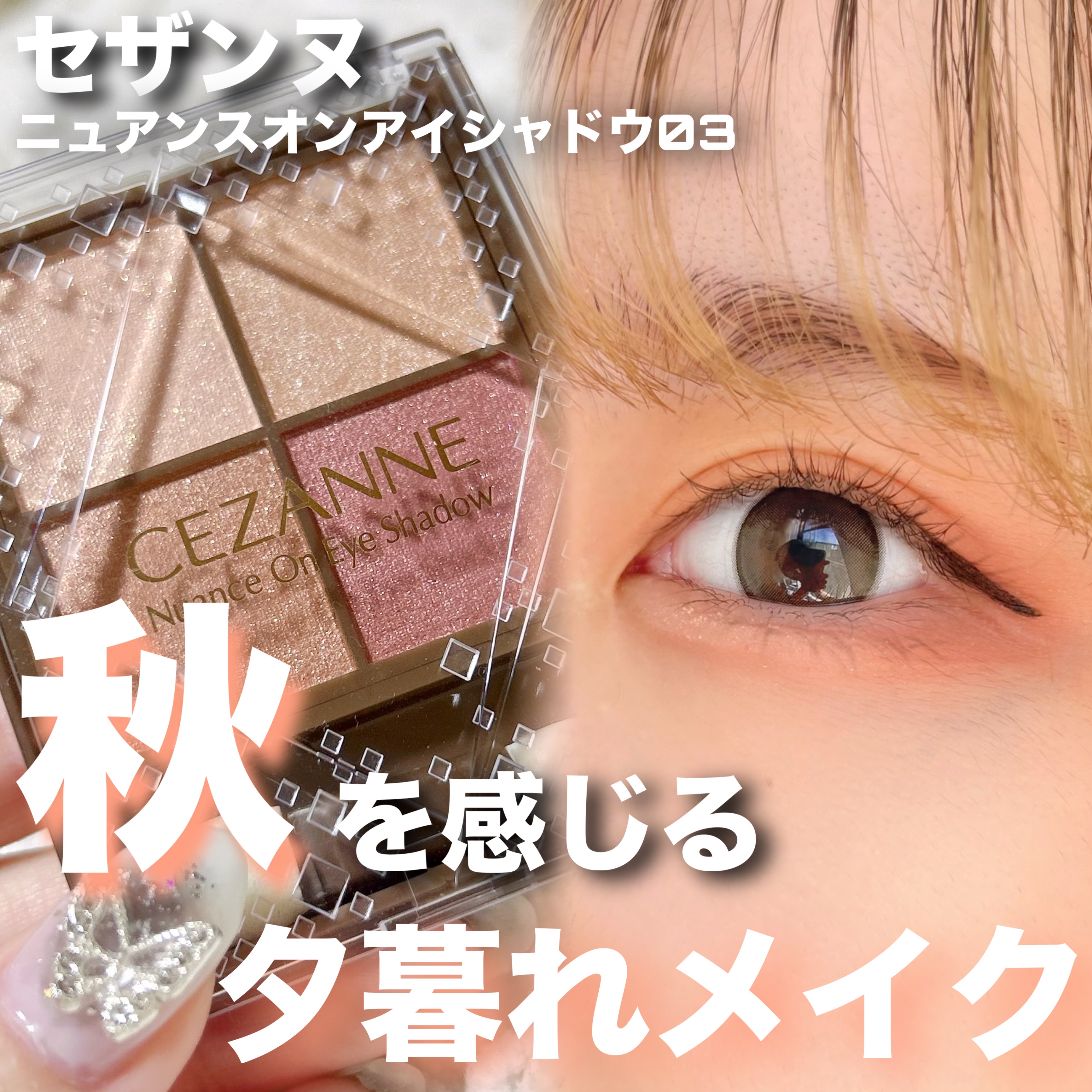 ニュアンスオンアイシャドウ 03 ブロンズレッド/CEZANNE/アイシャドウパレットを使ったクチコミ（1枚目）