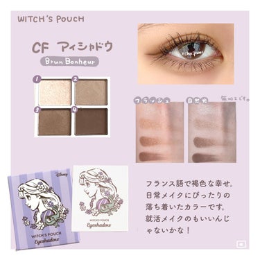 🦋限定コスメでプリンセス気分♡🦋

Witch's Pouch シャルマン・フルラージュ アイシャドウ 2種をご紹介します🐁


01ブラン ボヌール
赤系のシャドウがメイン。ブラウンはパープルっぽくて他には無い色🐰目尻に3番目のカラーをいれてみました。じわっとした発色が素敵。

02ペッシェ シャルマン
ブラウン系のパレット。毎日メイクに最適！
いちばん明るいラメが涙袋ぷっくり案件。つやつやの大きめラメで存在感抜群です。

パレットのカラーはもちろんパッケージがめちゃくちゃかわいいんです！ウィッチズポーチ、ディズニーコラボちょいちょいやってくれるの凄く嬉しい🐭

アイシャドウの他にもコスメ出てるのでまた紹介しますね🐁の画像 その1