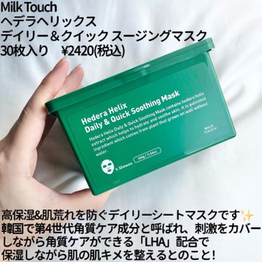 Milk Touch ヘデラヘリックス デイリー＆クイック スージングマスクのクチコミ「"最近お気に入りのデイリーマスク🩷"

✼••┈┈••✼••┈┈••✼••┈┈••✼••┈┈•.....」（2枚目）