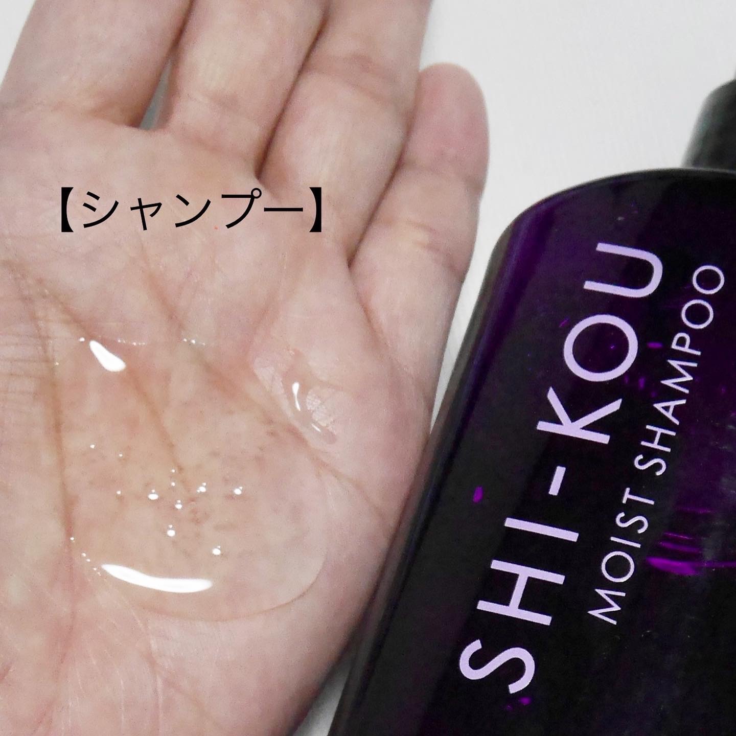 SHI-KOU モイスト シャンプー/トリートメント/紫光/市販シャンプーを使ったクチコミ（2枚目）